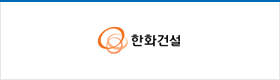 한화건설